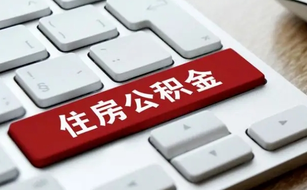 定州公积金封存怎么取（住房公积金封存状态下怎么取）