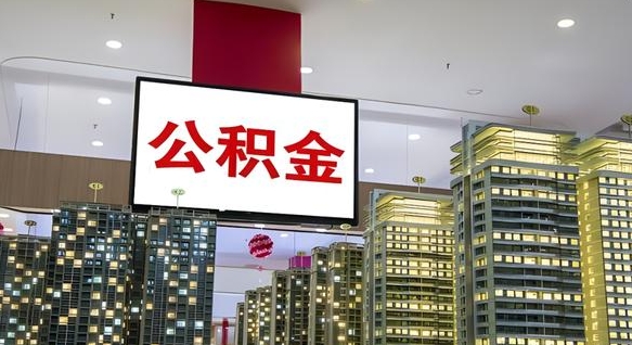 定州我的公积金有17000能取多少（公积金能直接还月供吗）